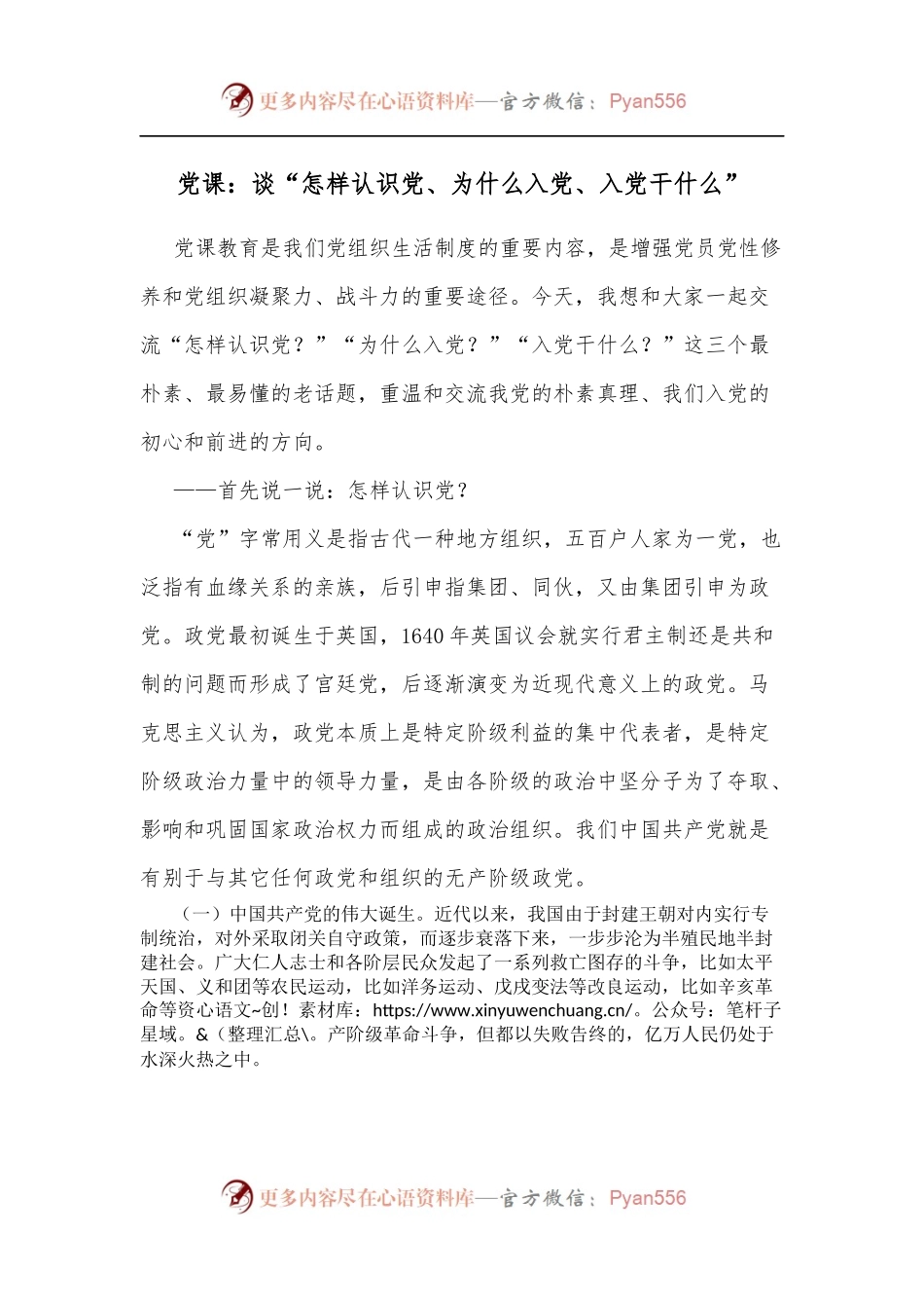 党课：谈“怎样认识党、为什么入党、入党干什么”.docx_第1页