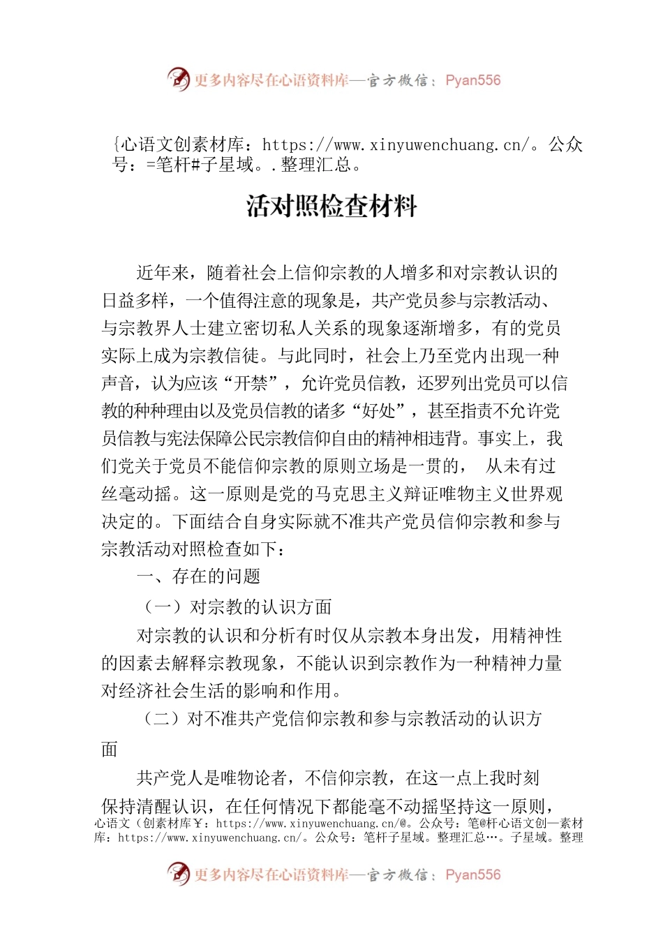 党员不信教、不参加宗教活动主题组织生活对照检查材料.docx_第1页