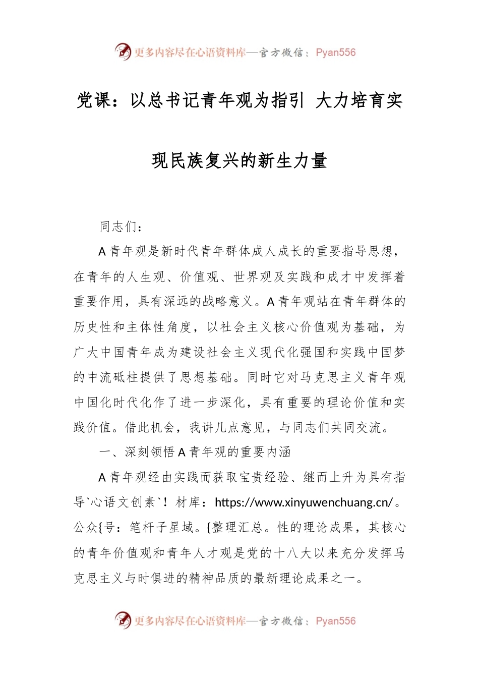 党课：以总书记青年观为指引 大力培育实现民族复兴的新生力量.docx_第1页