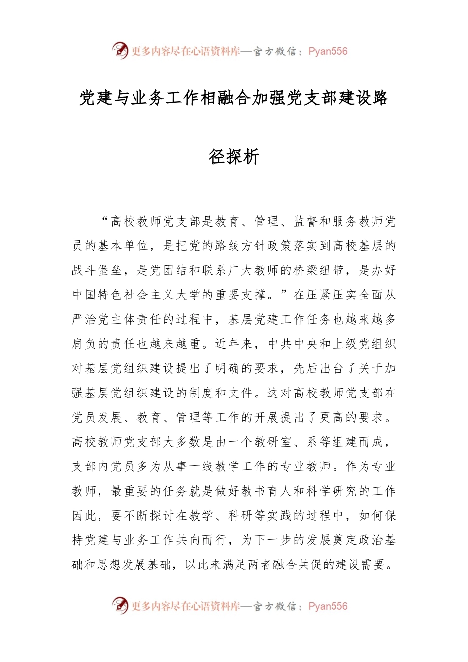 党建与业务工作相融合加强党支部建设路径探析.docx_第1页