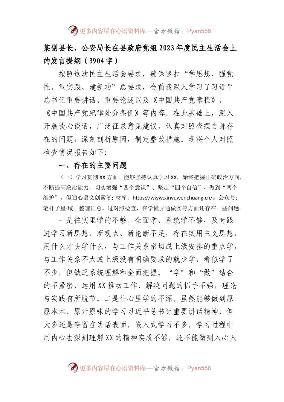 公安局2023年主题教育民主生活会个人对照检查材料（践行宗旨等6个方面）.docx_第1页