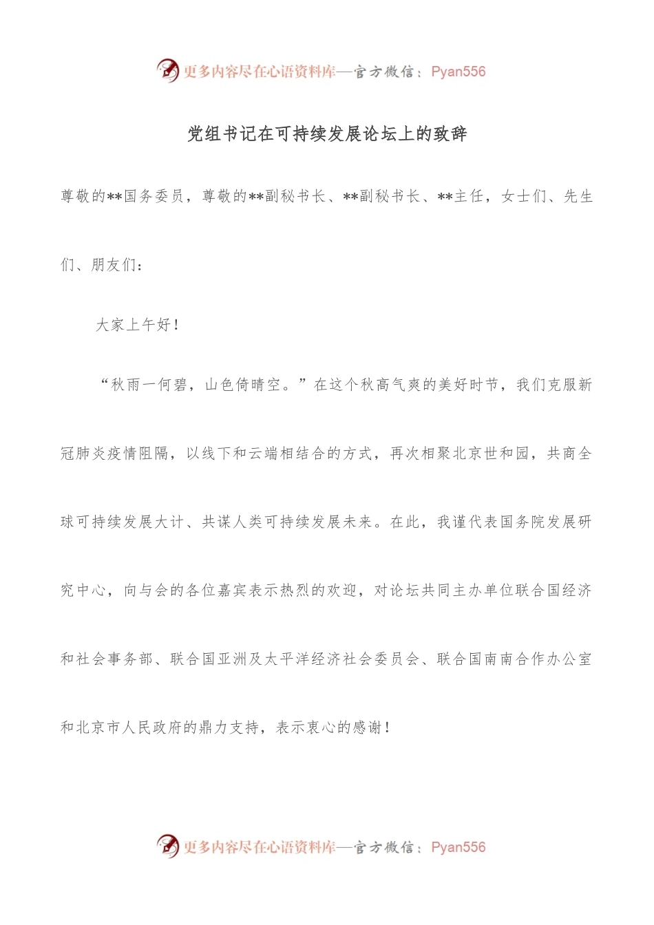 党组书记在可持续发展论坛上的致辞.docx_第1页