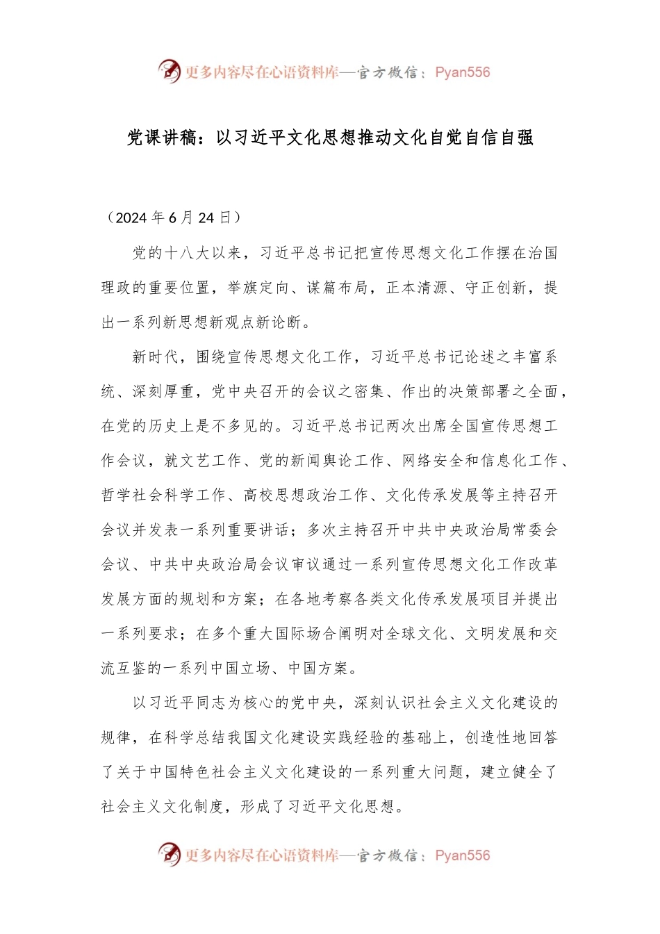 党课讲稿：以习总书记文化思想推动文化自觉自信自强.docx_第1页