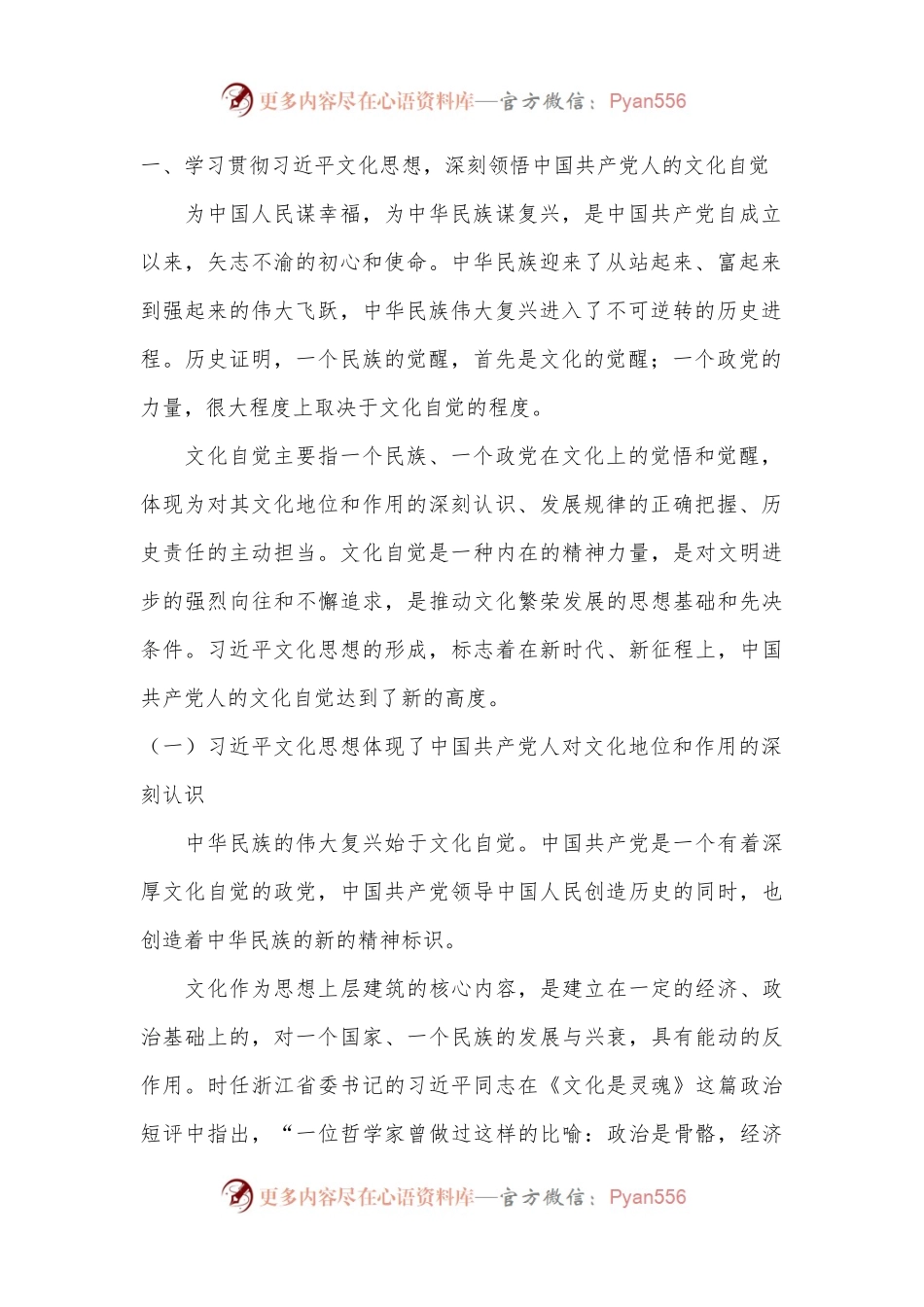 党课讲稿：以习总书记文化思想推动文化自觉自信自强.docx_第2页