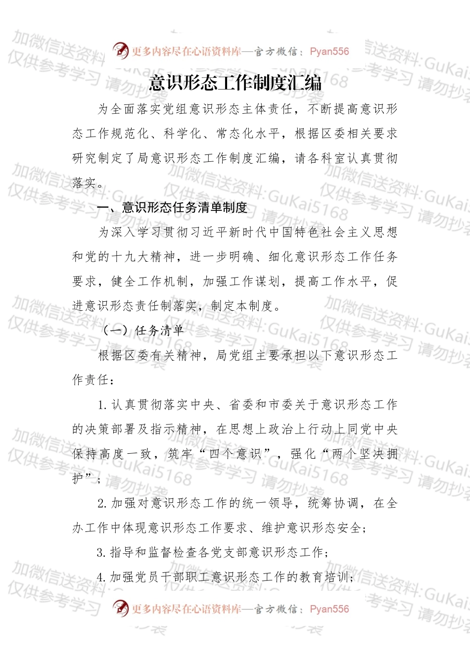 党组意识形态工作制度汇编.docx_第1页
