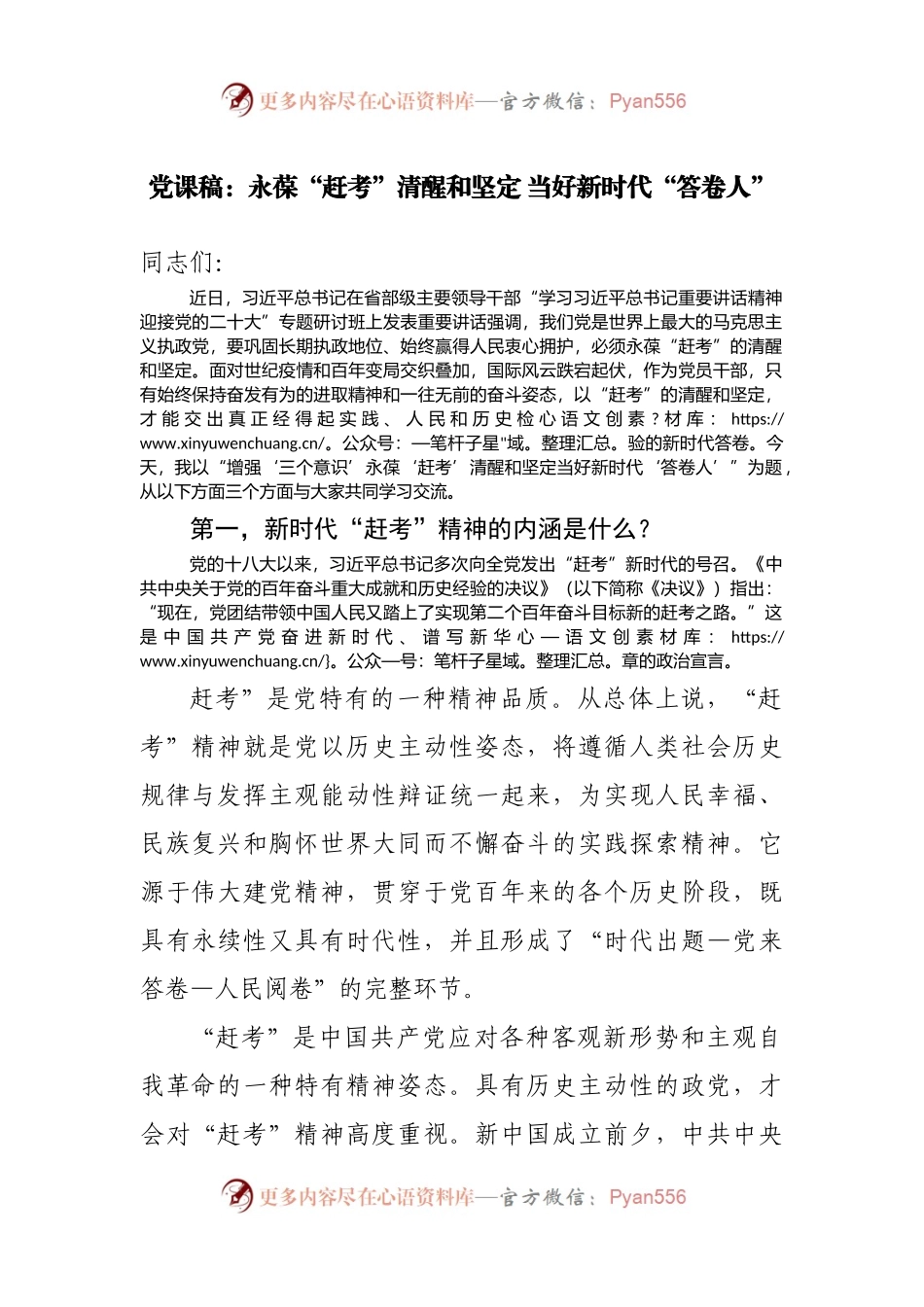 党课稿：永葆“赶考”清醒和坚定 当好新时代“答卷人”.docx_第1页