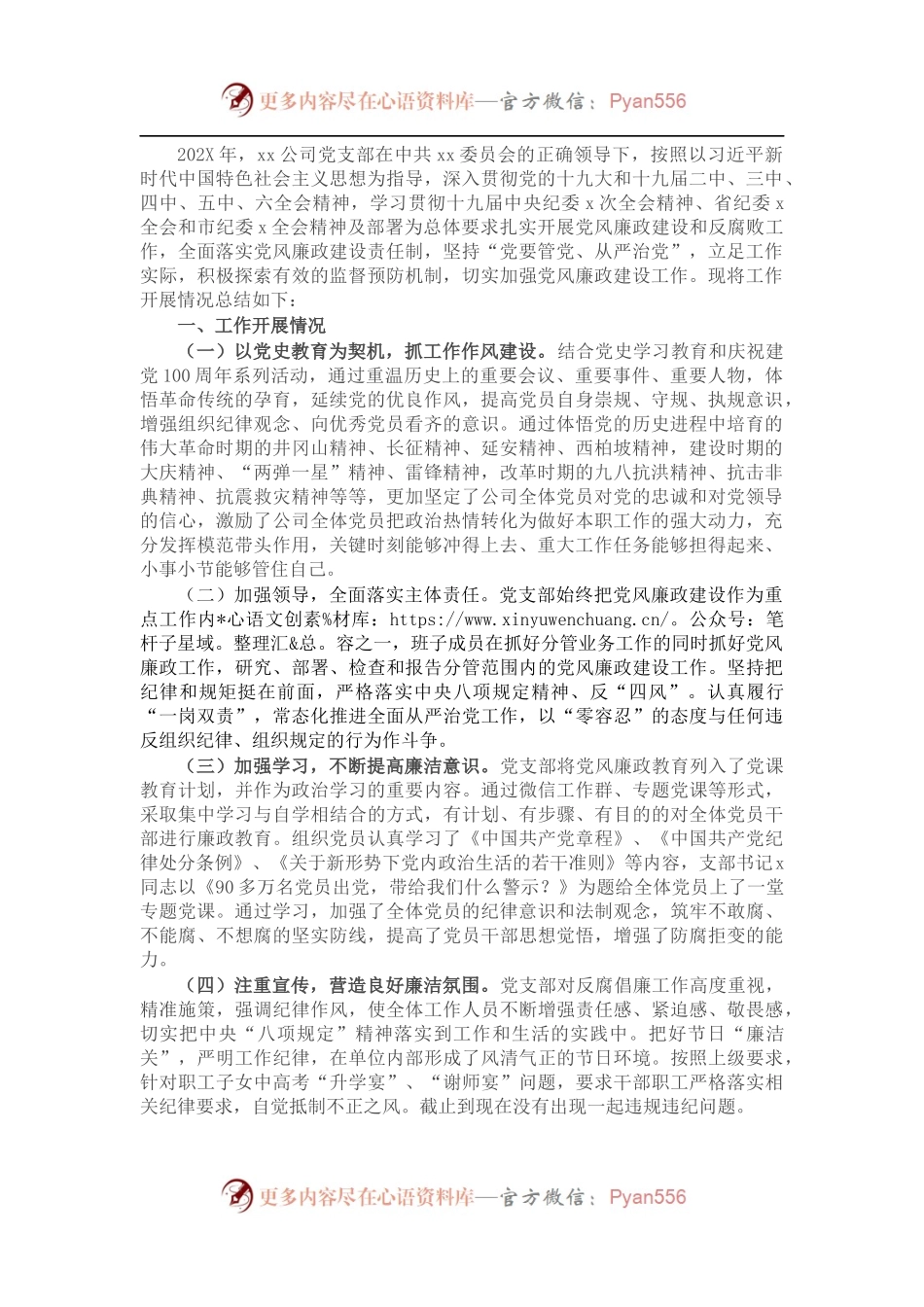 公司党支部202X年党风廉政建设工作总结.docx_第1页