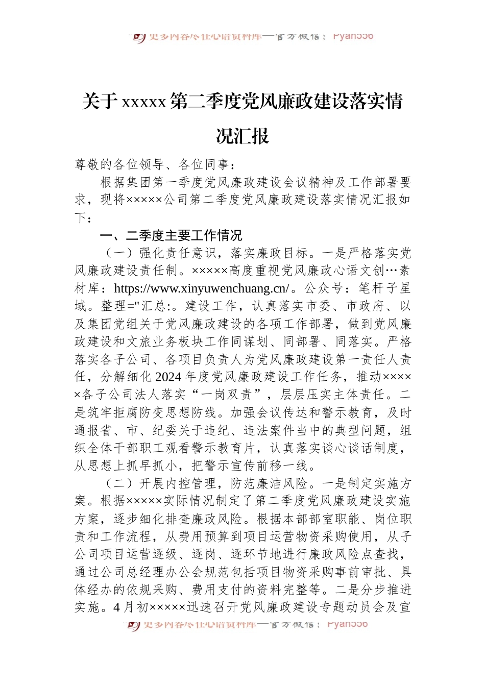 关于xxxxx第二季度党风廉政建设落实情况汇报.docx_第1页