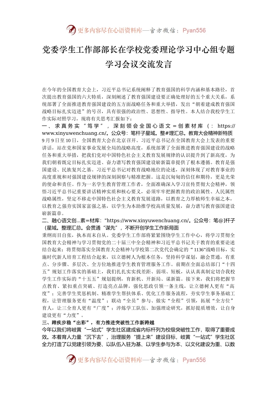 党委学生工作部部长在学校党委理论学习中心组专题学习会议交流发言.docx_第1页