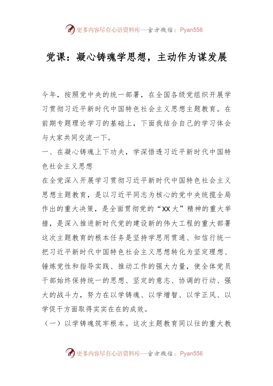 党课：凝心铸魂学思想，主动作为谋发展.docx_第1页
