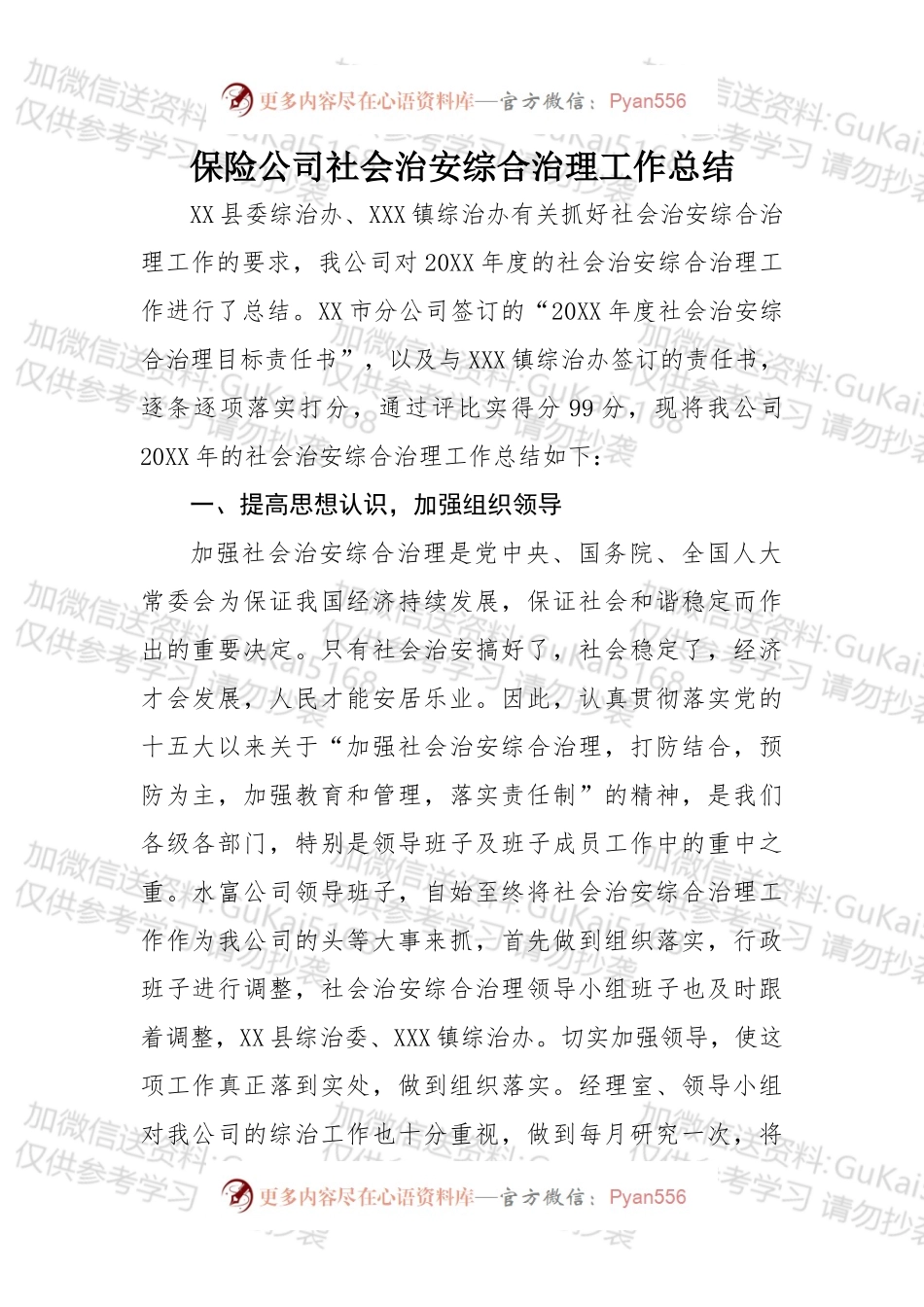 保险公司社会治安综合治理工作总结.docx_第1页
