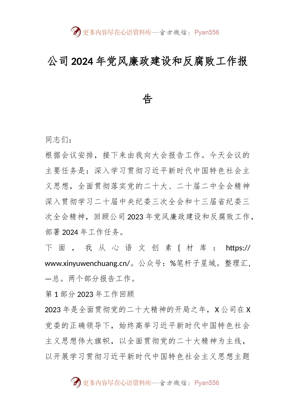 公司2024年党风廉政建设和反腐败工作报告.docx_第1页