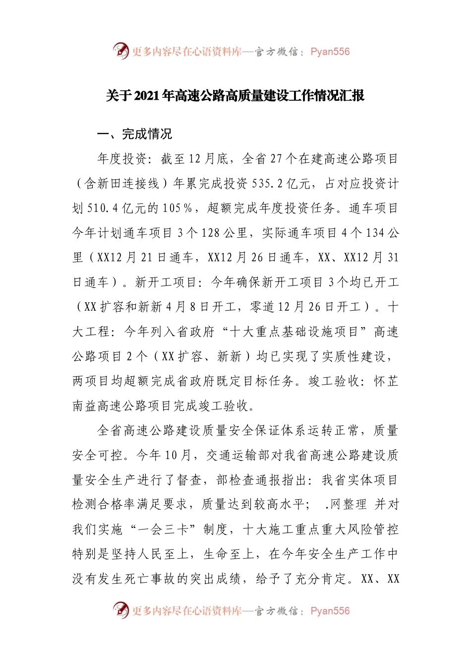 关于2021年高速公路高质量建设工作情况汇报.docx_第1页