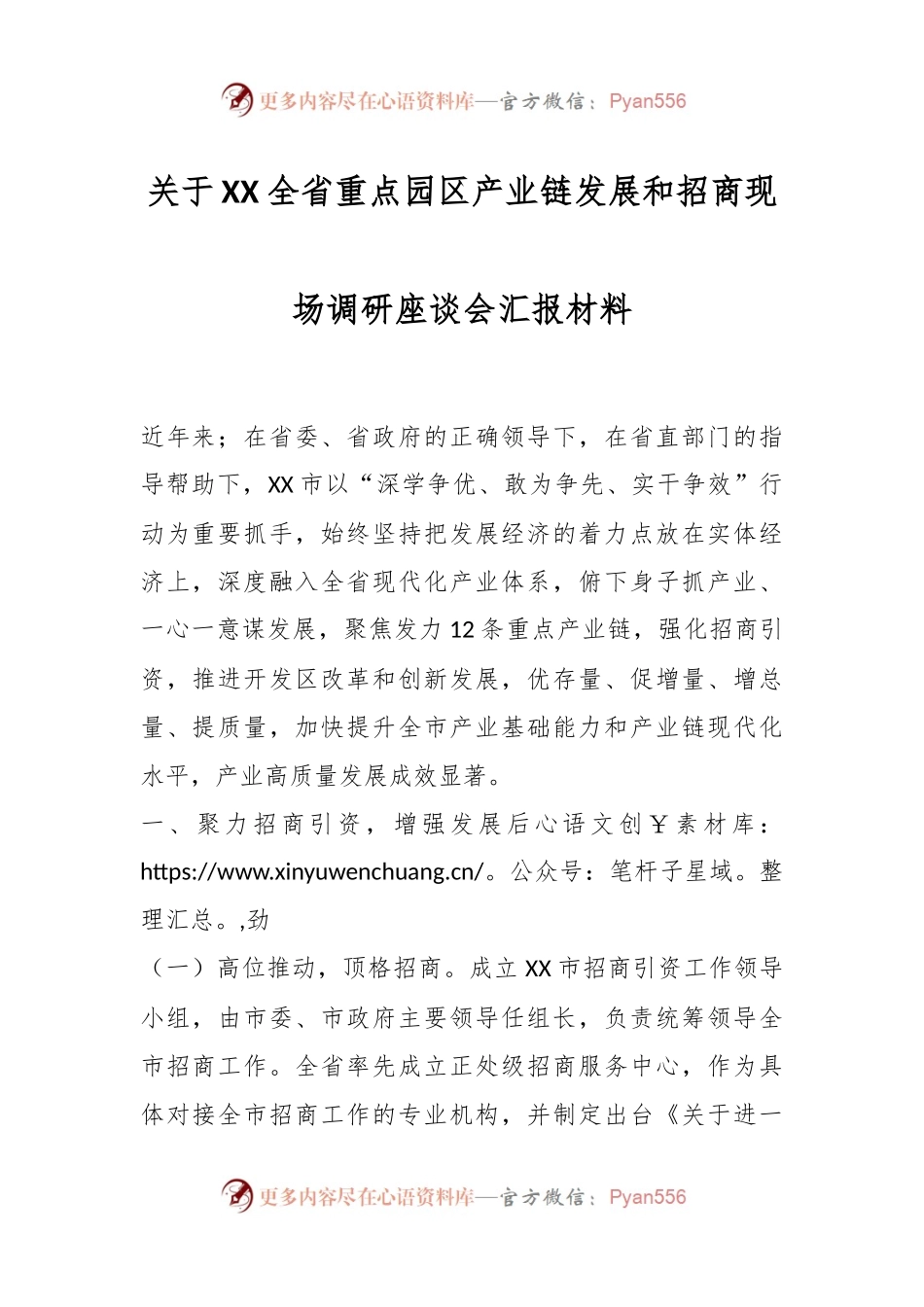 关于XX全省重点园区产业链发展和招商现场调研座谈会汇报材料.docx_第1页