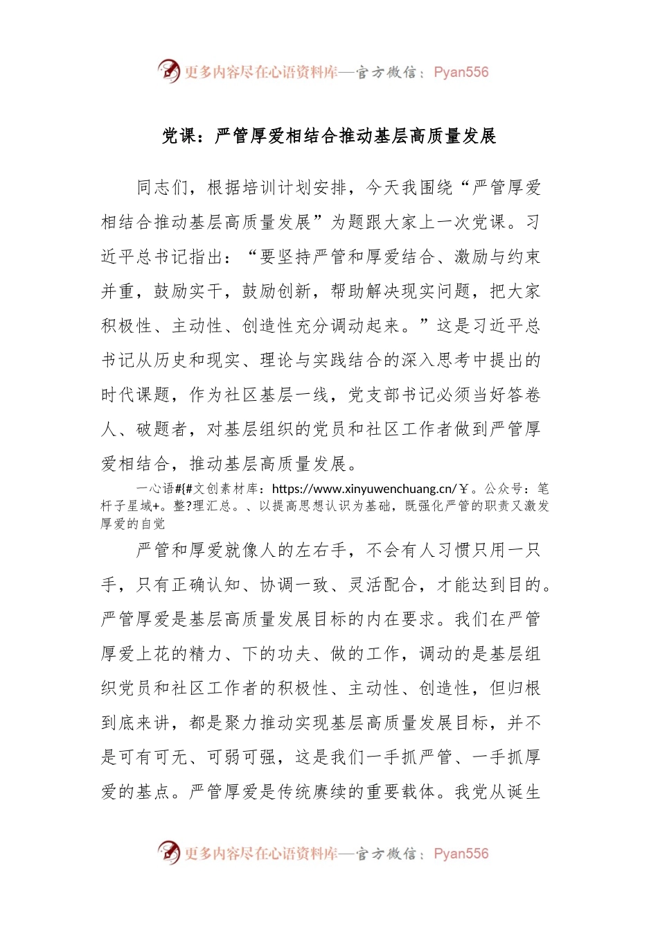 党课：严管厚爱相结合推动基层高质量发展.docx_第1页