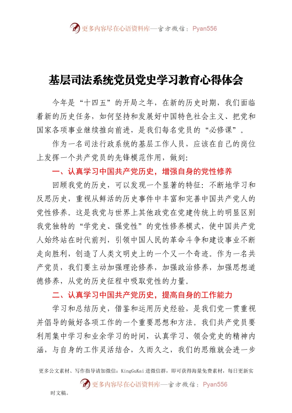 党史学习教育心得体会（司法）.doc.docx_第1页