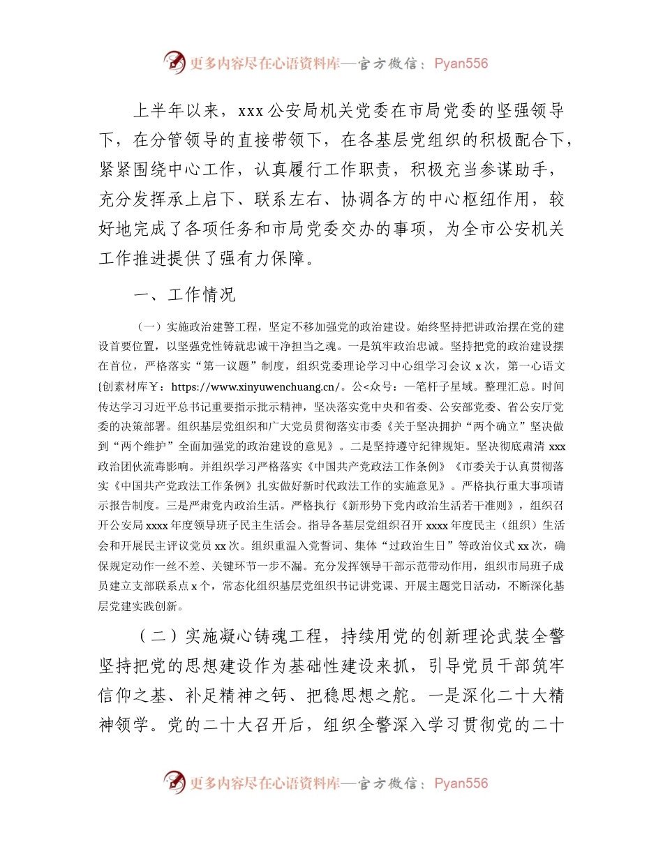 公安系统2023年上半年党建工作总结3400字.docx_第1页