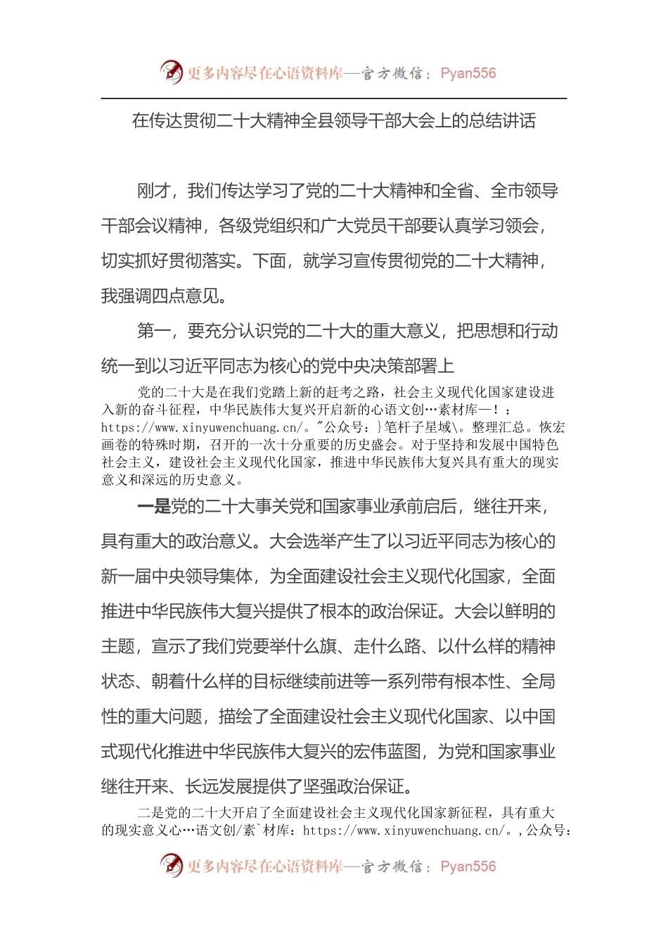 传达贯彻：全县领导干部大会上的总结讲话.docx_第1页