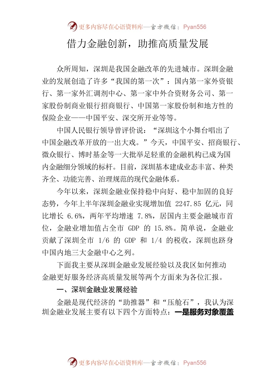 借鉴深圳发展金融业经验探索我区金融助力高质量经济发展之路.docx_第1页