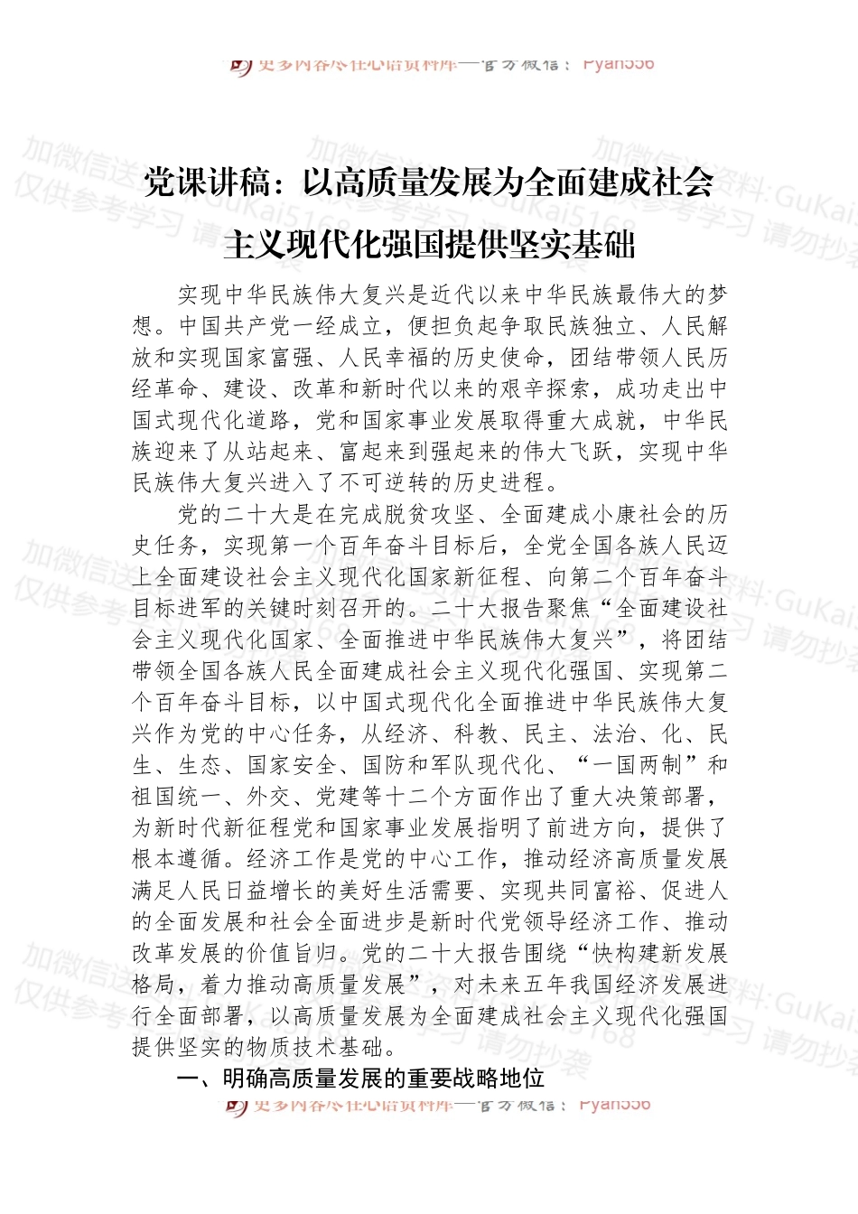 党课讲稿：以高质量发展为全面建成社会主义现代化强国提供坚实基础.docx_第1页