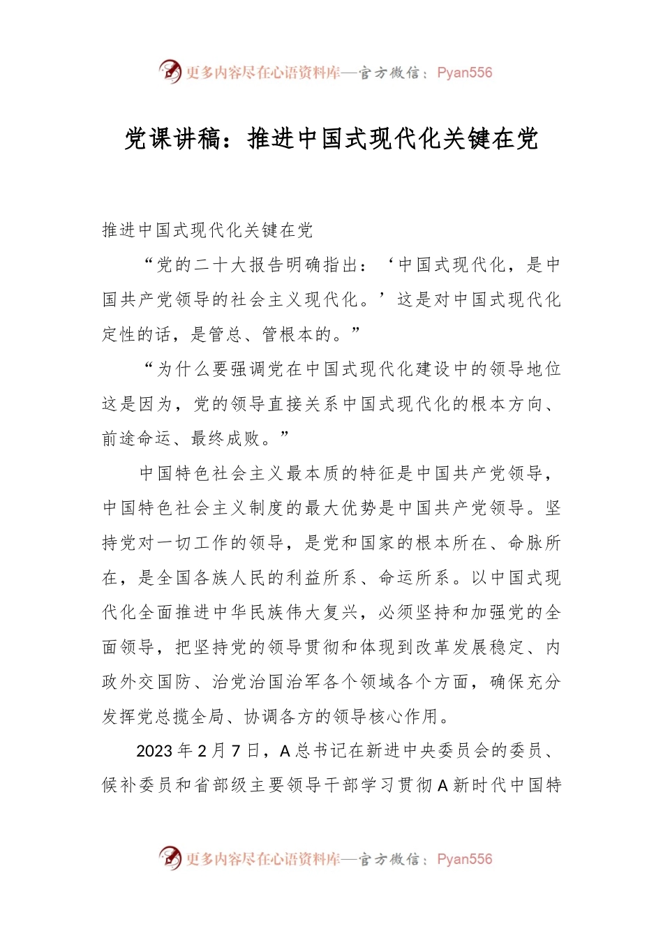 党课讲稿：推进中国式现代化关键在党.docx_第1页