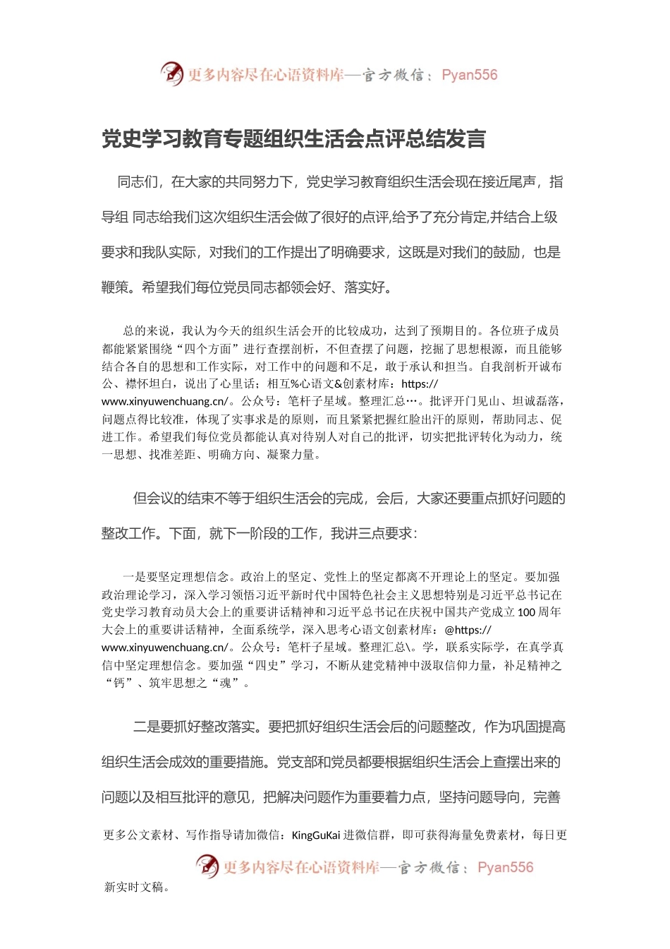 党史学习教育专题组织生活会点评总结发言2.docx_第1页