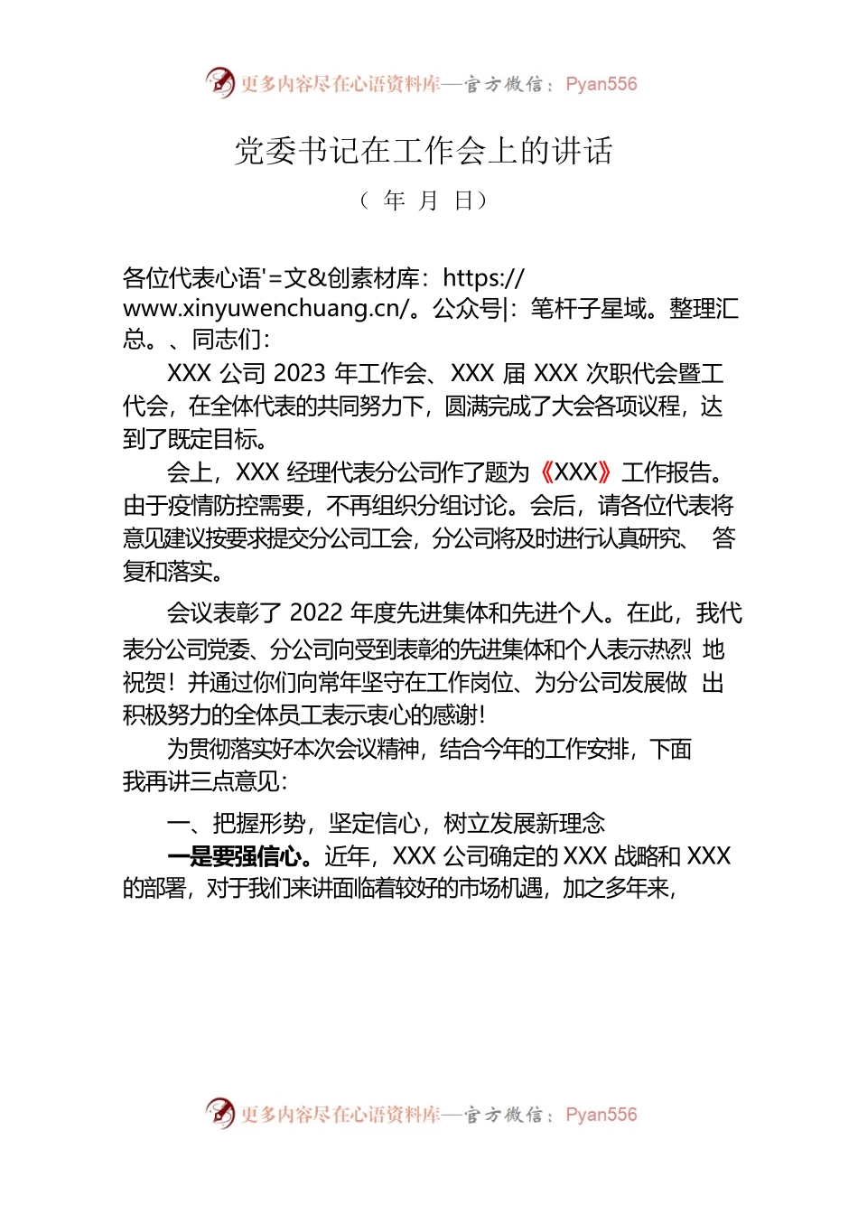 党委书记2023年工作会上的讲话.docx_第1页