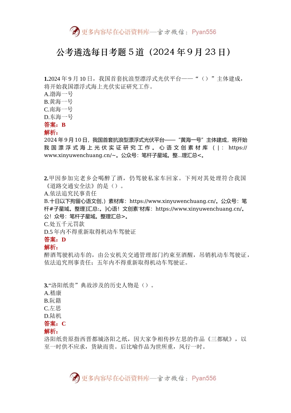 公考遴选每日考题5道（2024年9月23日）.docx_第1页