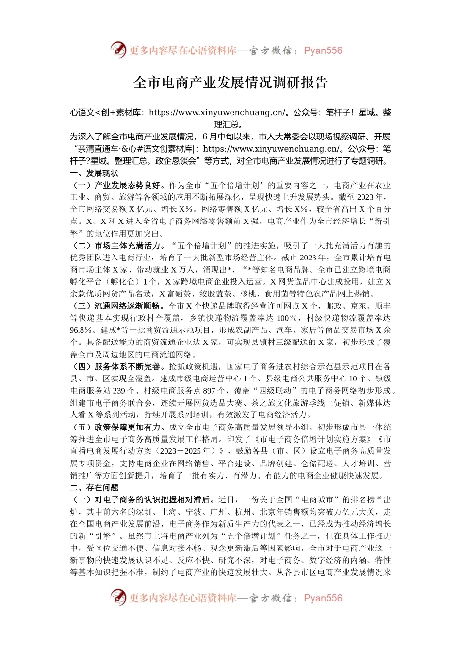 全市电商产业发展情况调研报告.docx_第1页