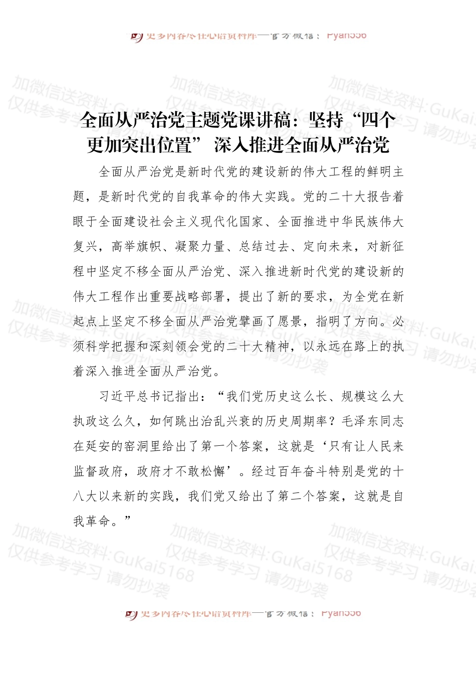 全面从严治党主题党课讲稿：坚持“四个更加突出位置”+深入推进全面从严治党.docx_第1页