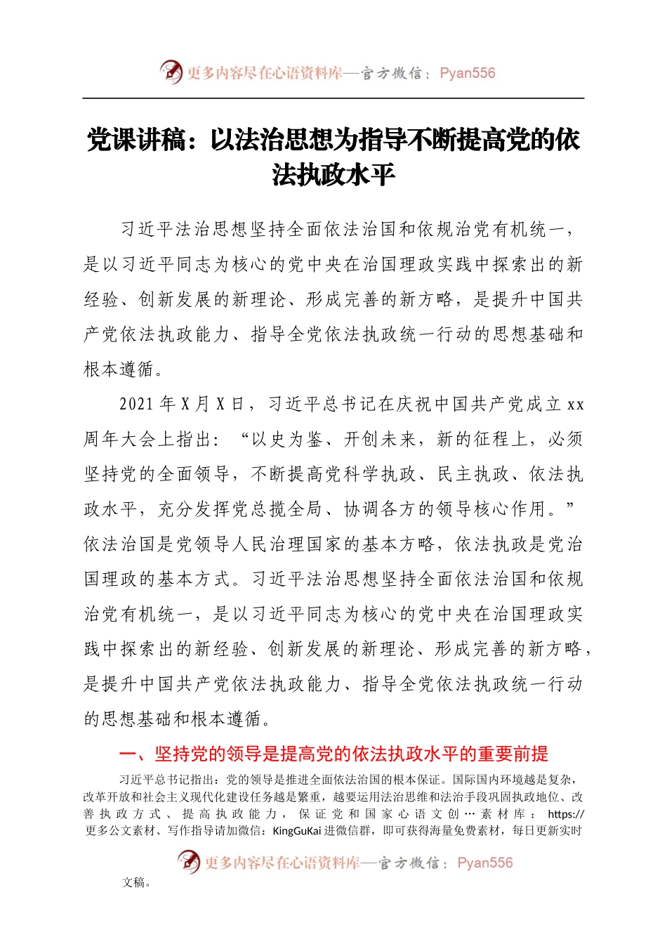 党课讲稿：以法治思想为指导不断提高党的依法执政水平(1).docx_第1页