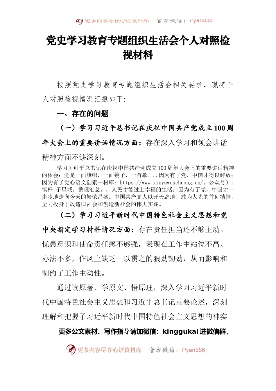 党史学习教育专题组织生活会个人对照检视材料（二）.docx_第1页