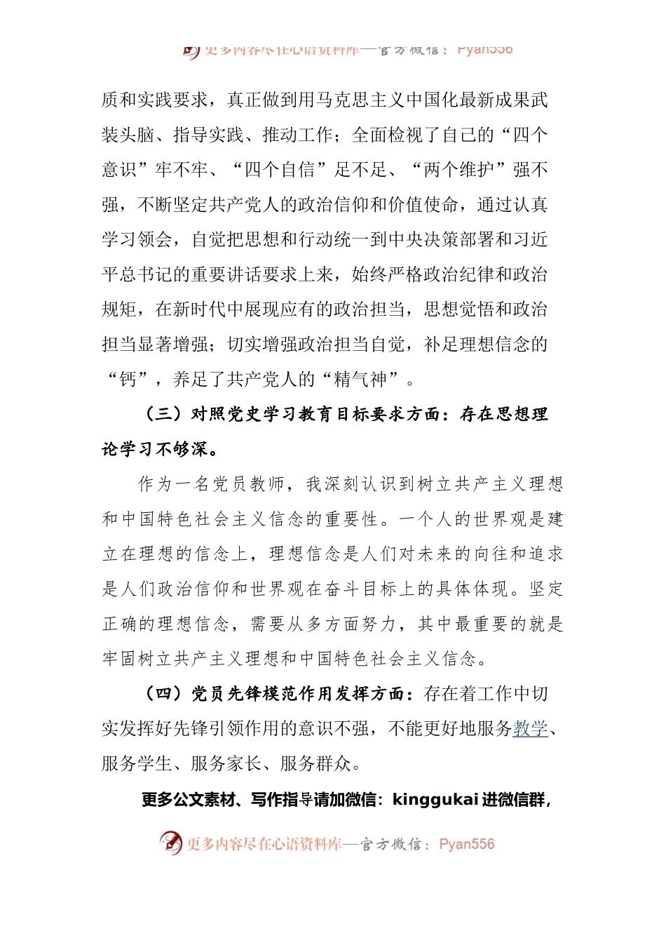 党史学习教育专题组织生活会个人对照检视材料（二）.docx_第2页