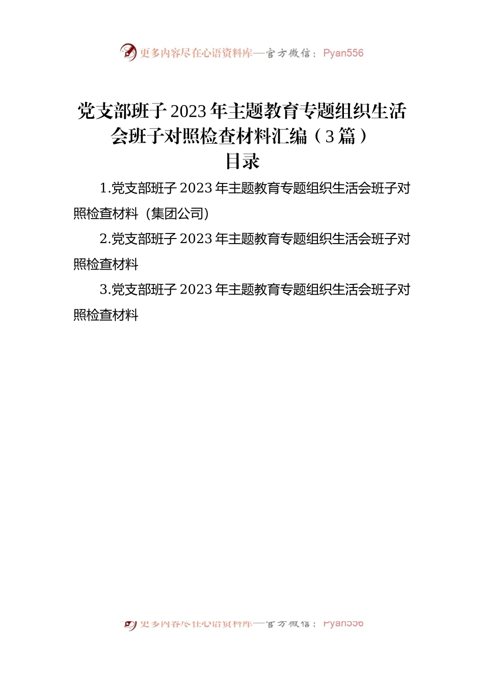 党支部班子2023年主题教育组织生活会班子对照检查材料汇编（3篇）.docx_第1页