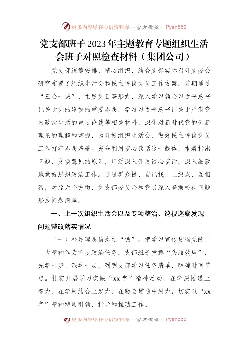 党支部班子2023年主题教育组织生活会班子对照检查材料汇编（3篇）.docx_第2页