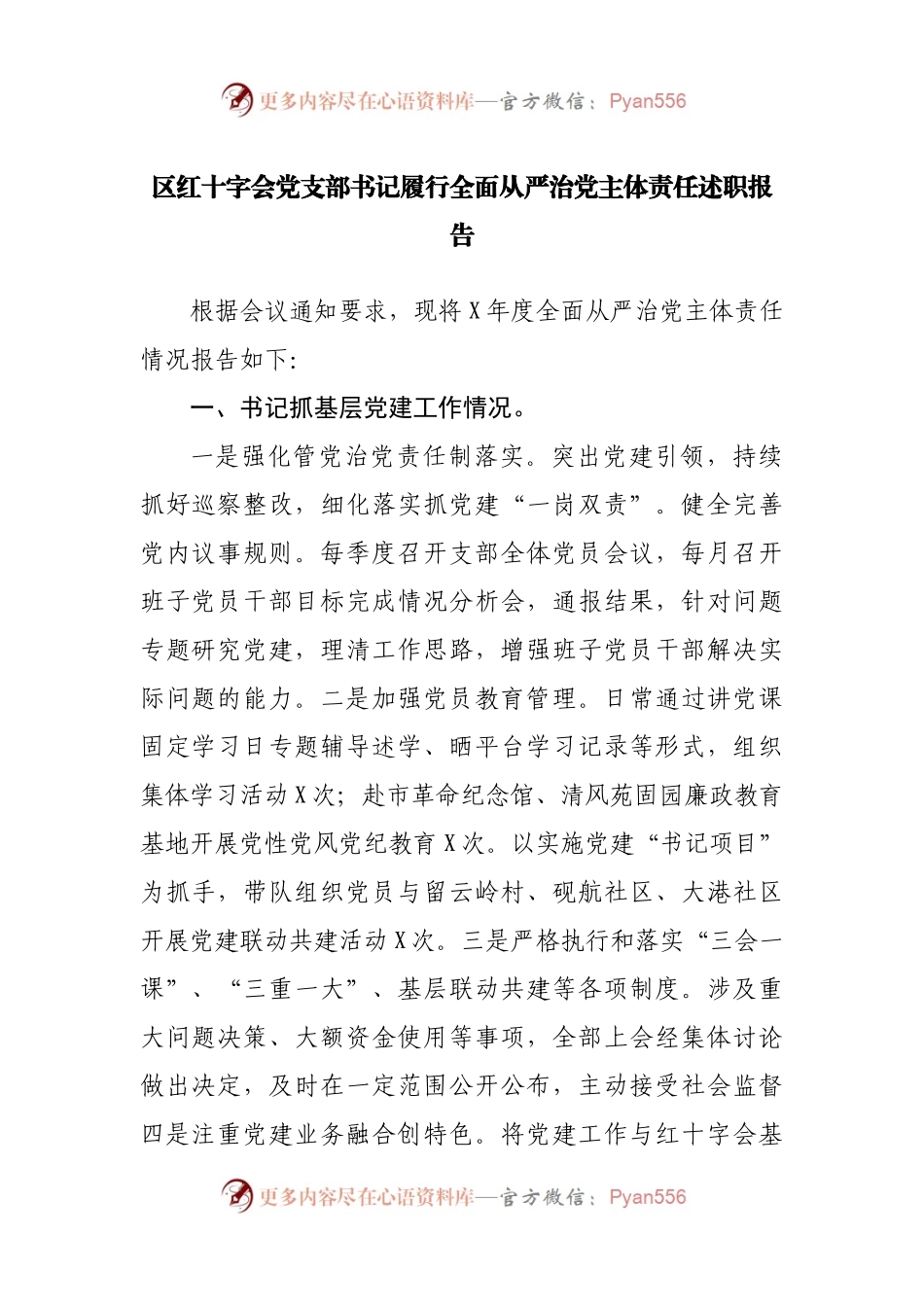 党支部履行全面从严治党主体责任述职报告.docx_第1页