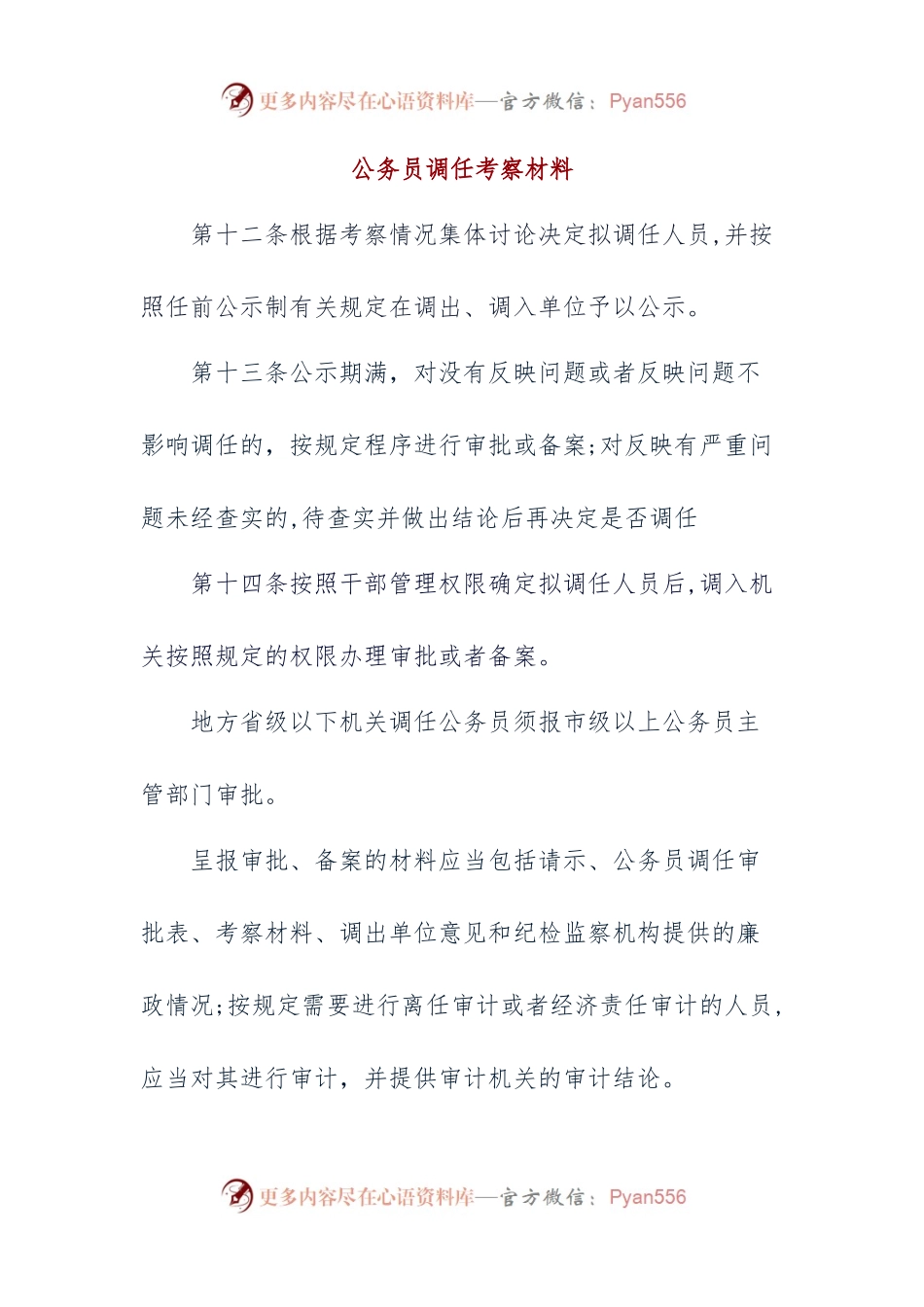 公务员调任考察材料.docx_第1页