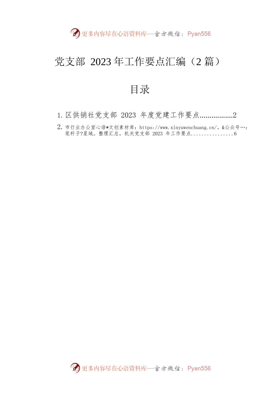 党支部2023年工作要点汇编（2篇）.docx_第1页