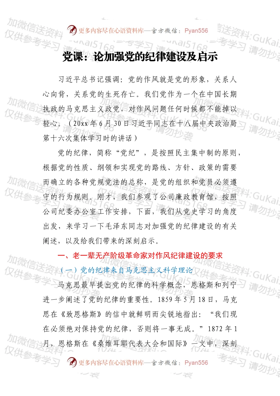 党课：论加强党的纪律建设及启示.docx_第1页