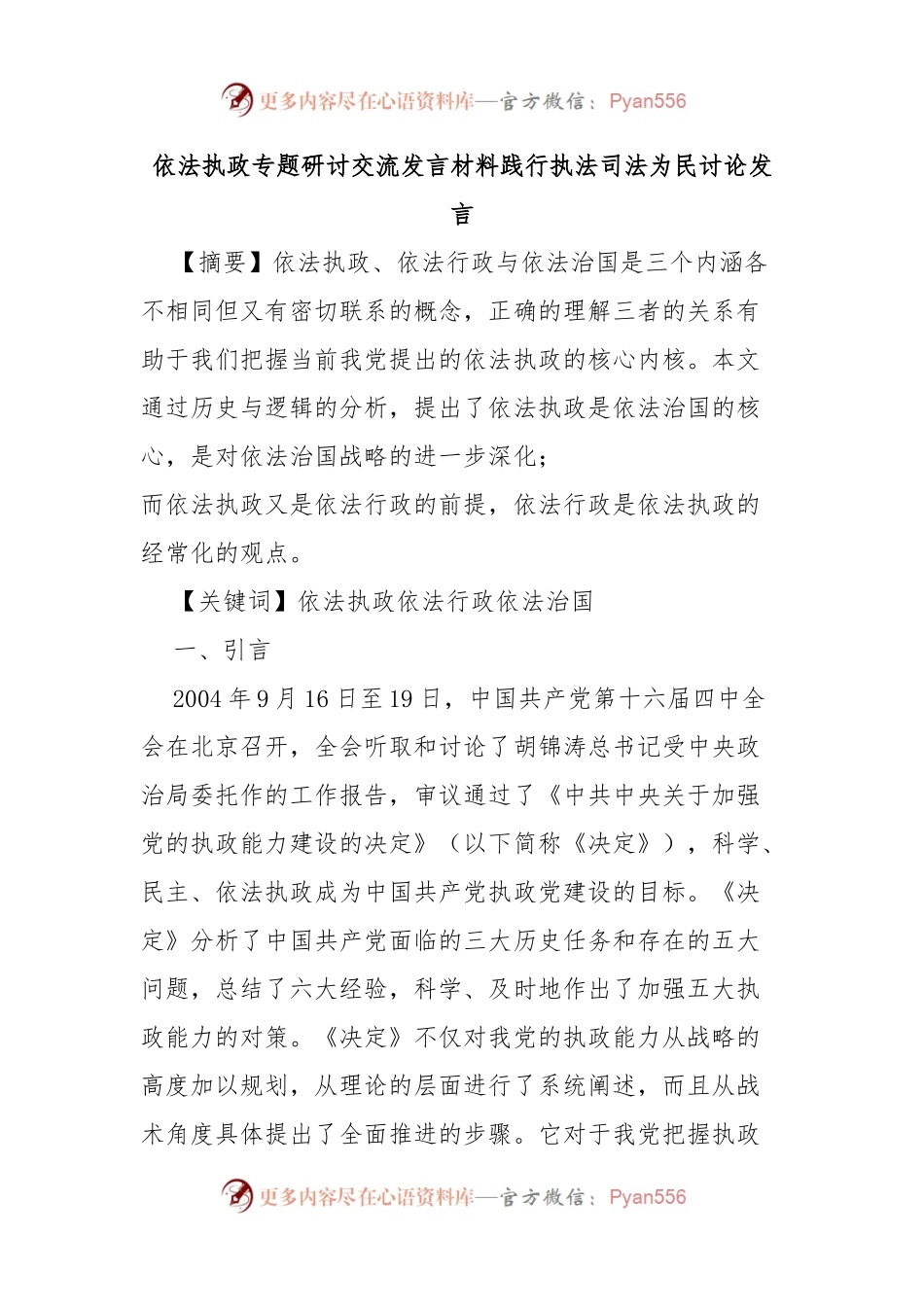 依法执政专题研讨交流发言材料 践行执法司法为民讨论发言.docx_第1页