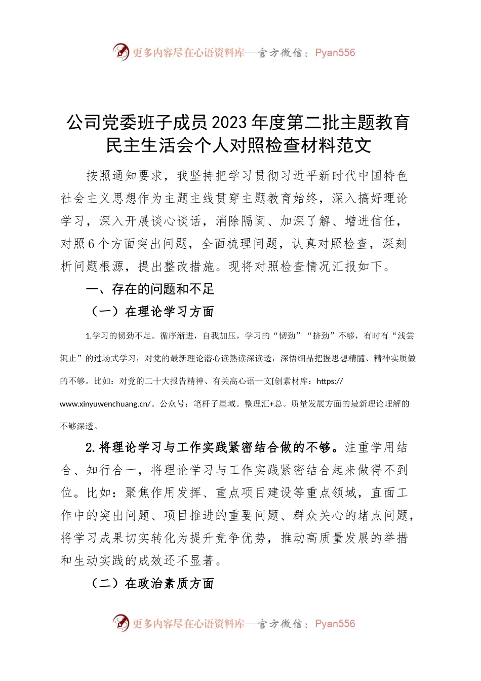 公司党委班子成员2023年度教育类民主生活会个人对照检查材料学习素质能力担当作风廉洁检视剖析六个方面20240102.docx_第1页