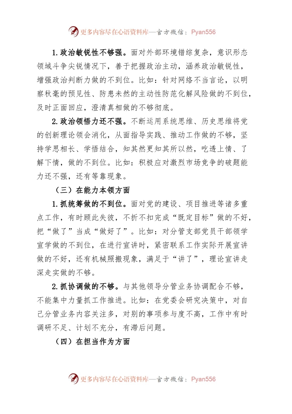 公司党委班子成员2023年度教育类民主生活会个人对照检查材料学习素质能力担当作风廉洁检视剖析六个方面20240102.docx_第2页