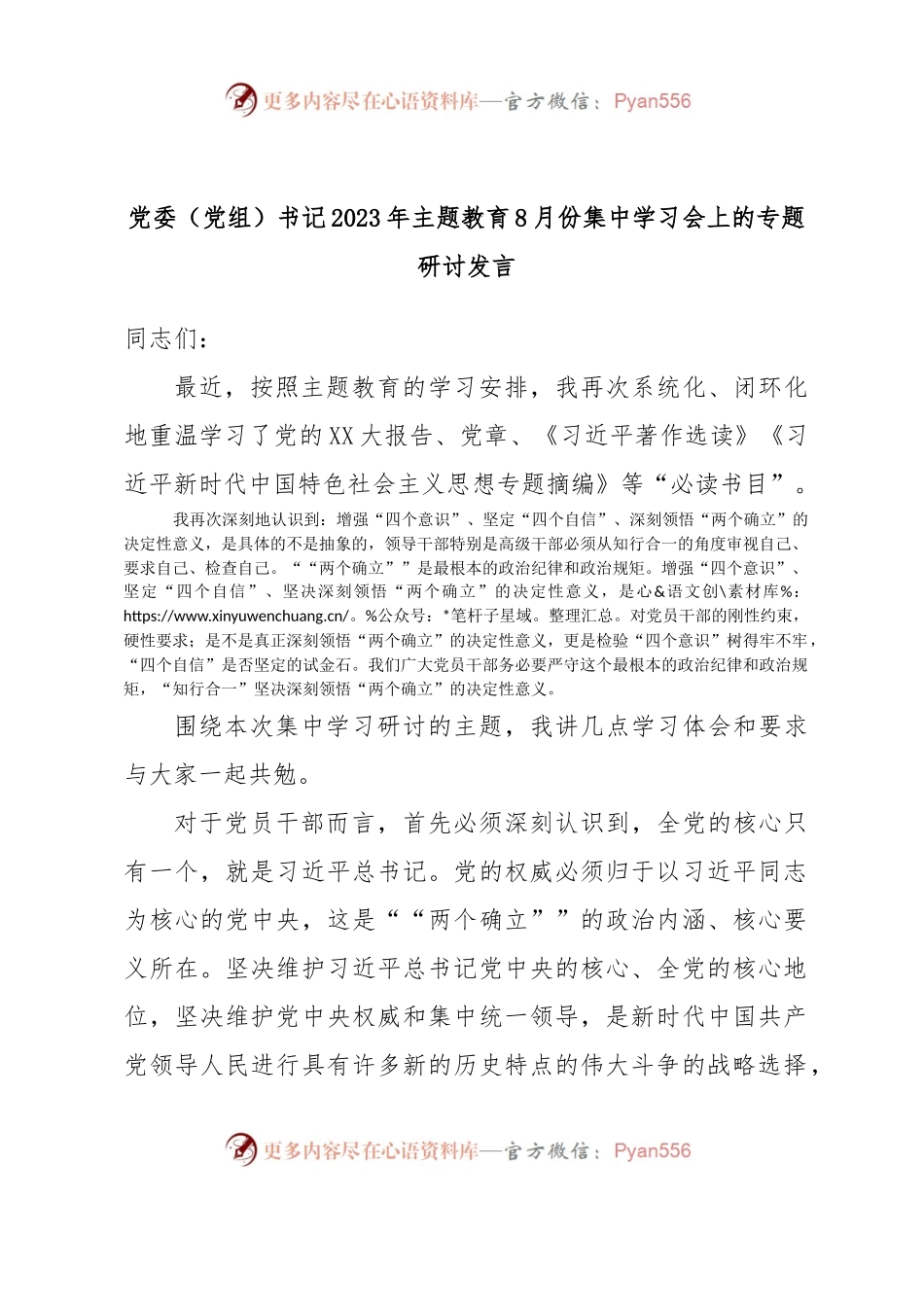 党委（党组）书记2023年主题教育8月份集中学习会上的专题研讨发言.docx_第1页