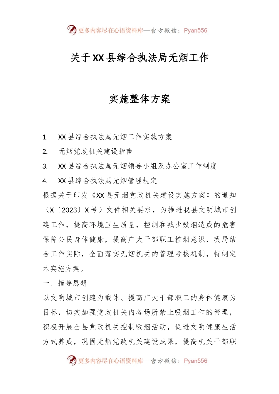 关于XX县综合执法局无烟工作实施整体方案.docx_第1页