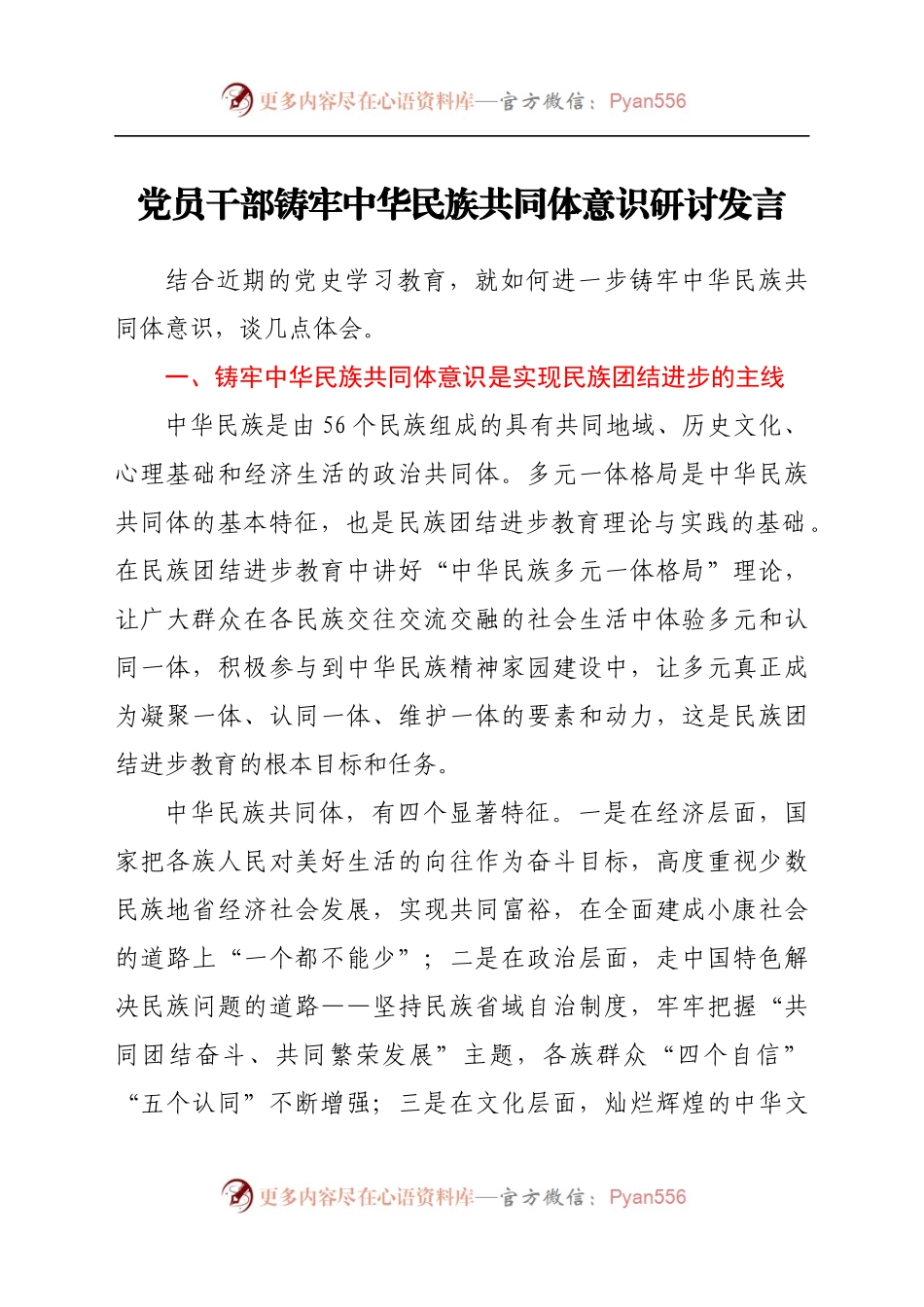 党员干部铸牢中华民族共同体意识研讨发言.docx_第1页