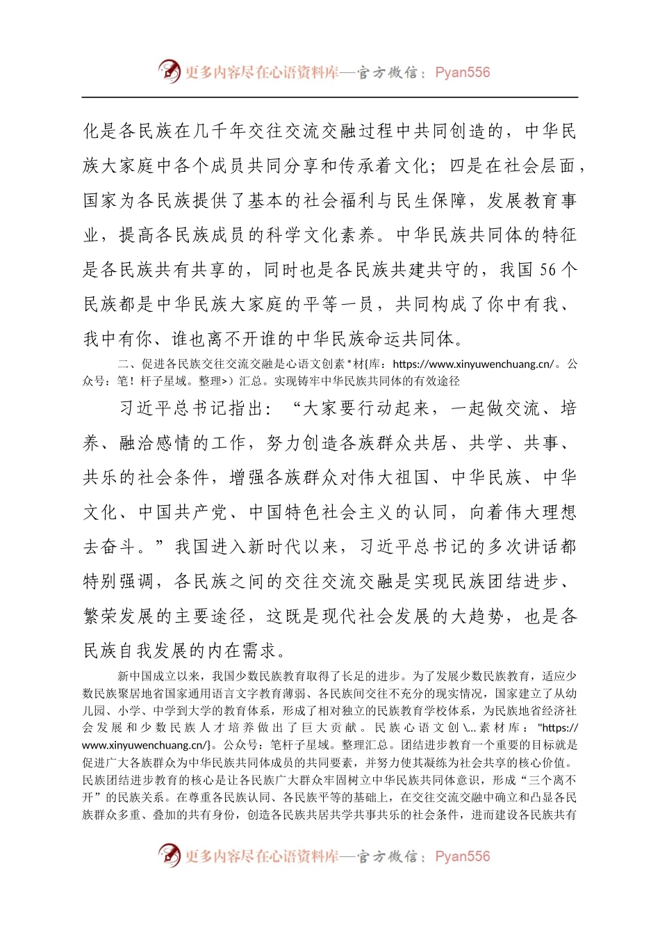 党员干部铸牢中华民族共同体意识研讨发言.docx_第2页