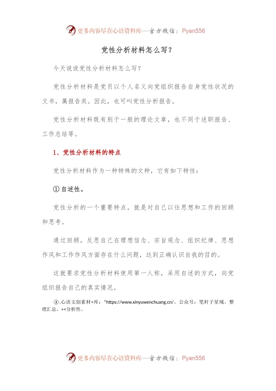 党性分析材料怎么写？.docx_第1页