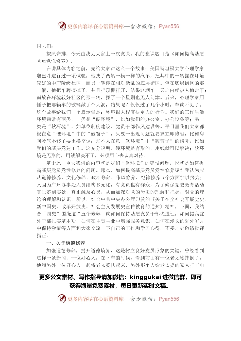 党课讲稿：如何提高基层党员党性修养.docx_第1页