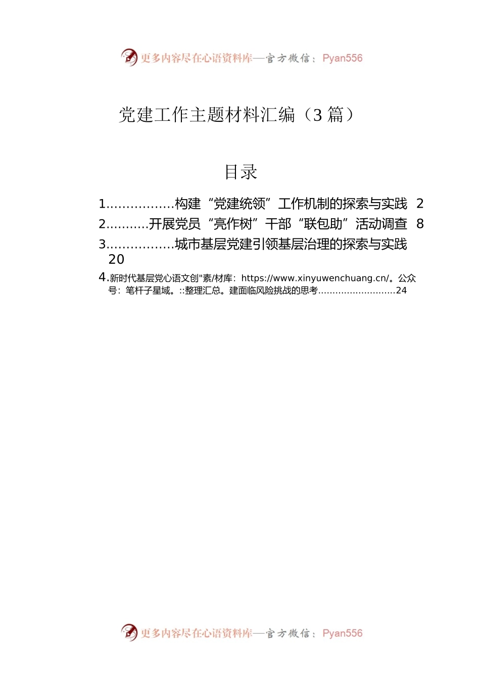 党建工作主题材料汇编（3篇）.docx_第1页