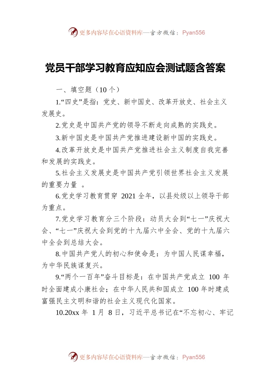 党员干部学习教育应知应会测试题含答案.docx_第1页